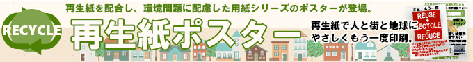 再生紙ポスター
