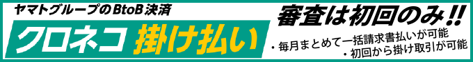 審査は初回のみ!クロネコ掛け払い