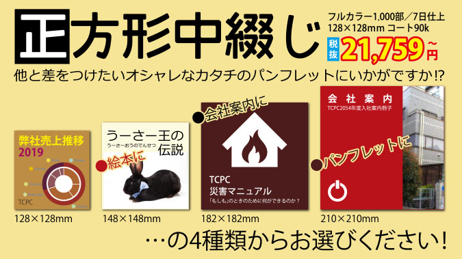 他と差をつけたいオシャレなカタチのパンフレットにいかがですか!?「正方形中綴じ」