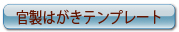 官製はがきテンプレート