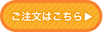 ご注文はこちら