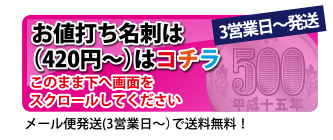 お値打ち名刺420円はコチラ！