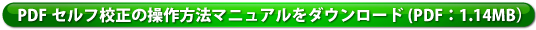 PDFセルフ校正の操作方法マニュアルをダウンロード(PDF：1.14MB）