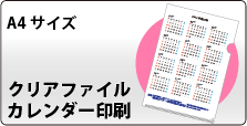 クリアファイルカレンダー印刷