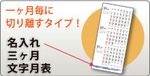 名入れ三ヶ月文字月表