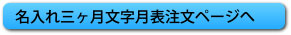 名入れ三ヶ月文字月表注文ページへ