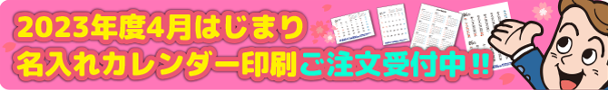 2023年度4月はじまり版（令和5年）カレンダー販売中