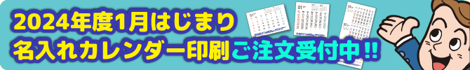 2024年度1月はじまり版（令和6年）カレンダー販売中