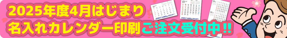 2025年度4月はじまり版（令和7年）カレンダー販売中
