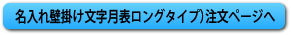 名入れ壁掛け文字月表ロングタイプ注文ページへ