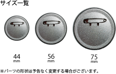 オリジナル缶バッジのサイズは3種類。44mmと56mmと75mm