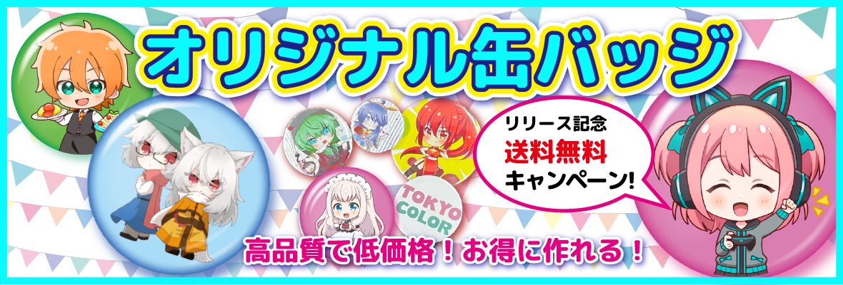 オリジナル缶バッジ
