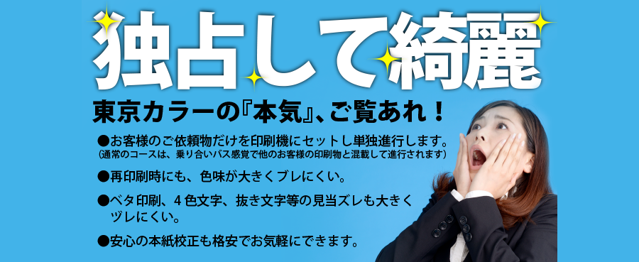 ラインを独占するので印刷物が綺麗！お客様の依頼物だけを印刷機にセットし単独進行するのでベタ印刷、4色文字、抜き文字等の見当ズレも大きくヅレにくいのが特徴です。