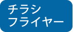 チャーター印刷：チラシフライヤー