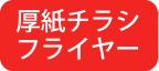 チャーター印刷：厚紙チラシフライヤー