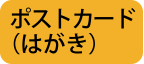 チャーター印刷：ポストカード（はがき）