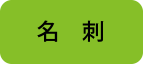 チャーター印刷：名刺