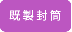 チャーター印刷：既製封筒