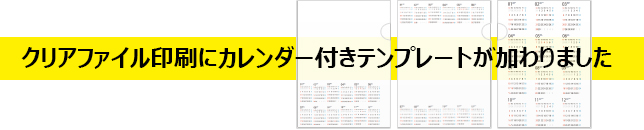 カレンダー付きクリアファイル印刷登場