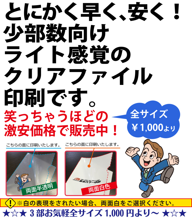 とにかく早く、安く!少部数向けライト感覚のクリアファイル印刷です。笑っちゃうほどの激安価格で販売中!