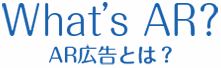 AR広告とは？