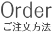 ご注文方法