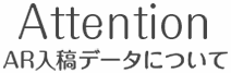 AR入稿データについて