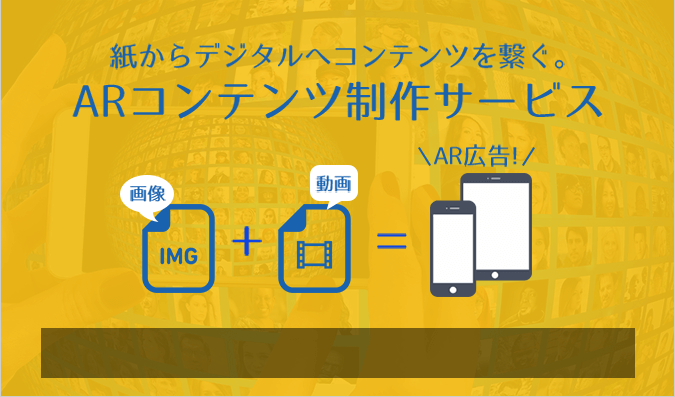 紙からデジタルコンテンツを繋ぐ。ARコンテンツ制作サービス