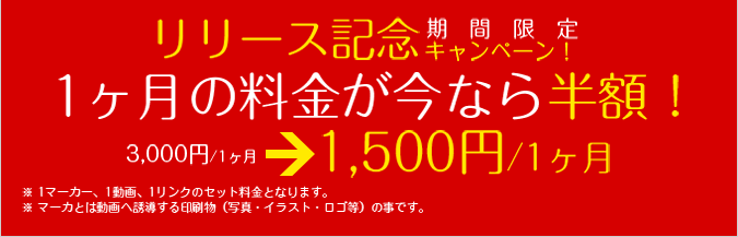 リリース記念期間限定キャンペーン！１ヶ月の料金が今なら半額！