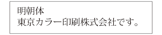 日本語の場合「明朝体」がベスト