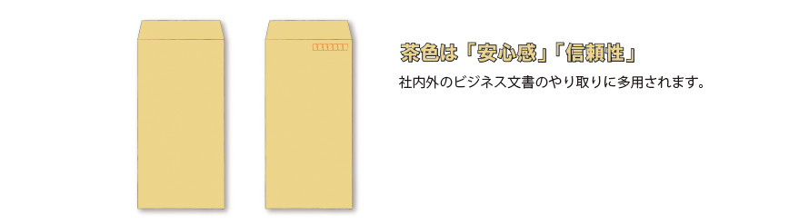 茶封筒(クラフト封筒)