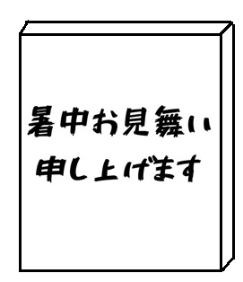 残暑 見舞い いつまで