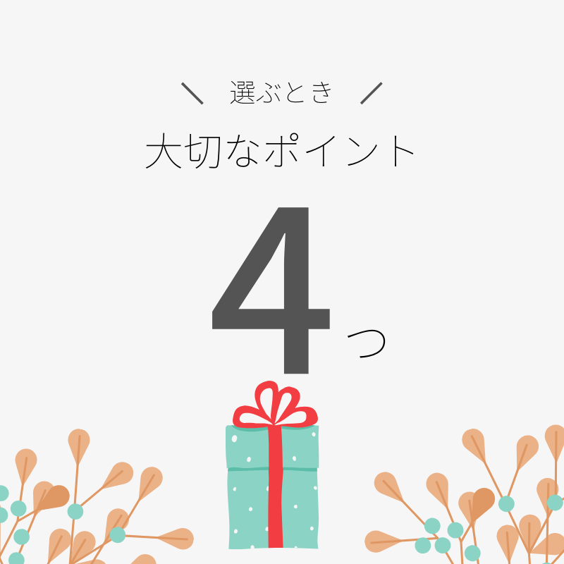 ノベルティの選び方は？選ぶときに大切な4つのポイント