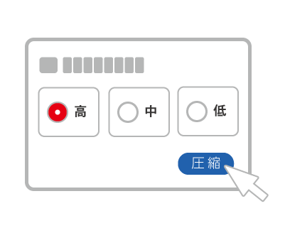 圧縮レベル（高、中、低）を選択します。高圧縮を選ぶと、ファイルサイズが最も小さくなりますが、画質が若干低下することがあります。