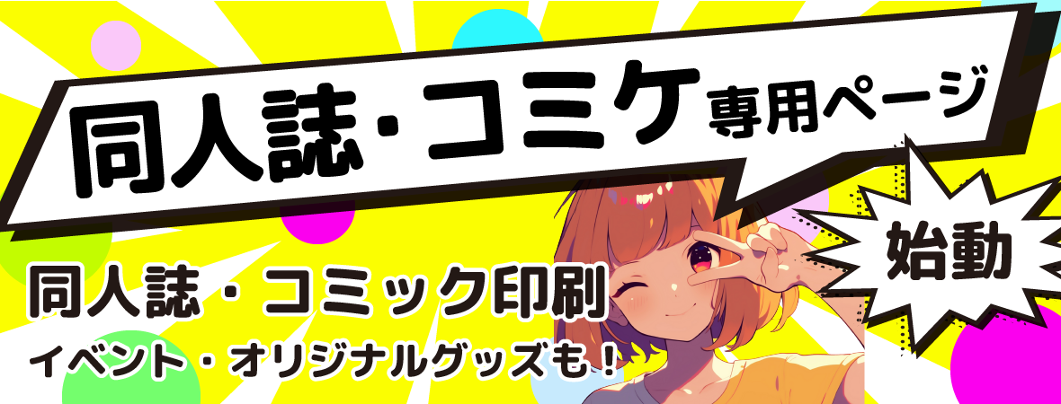 同人誌・ノベルティグッズなどコミケ関連商品のご紹介
