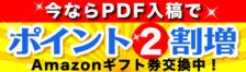 PDF入稿ならポイント2割増しサービス実施中！