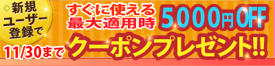 はじめてご利用のお客様にすぐに使える最大適用時5000円OFFクーポンプレゼント！10月15日まで