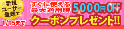 はじめてご利用のお客様にすぐに使える最大適用時5000円OFFクーポンプレゼント！10月15日まで