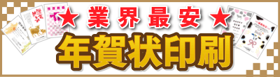 業界最安年賀状印刷