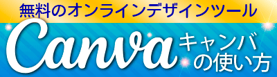 Canvaの使い方