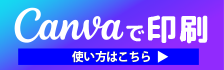 Canvaで印刷。使い方はコチラ