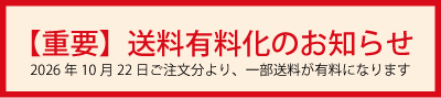 【重要】送料改定のお知らせ
