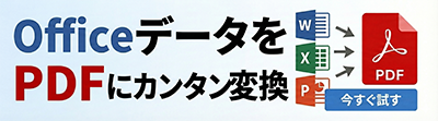 OfficeデータをPDFにカンタン変換
