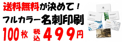 当社は名刺1000円以下でも送料無料