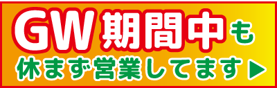 GWスケジュール
