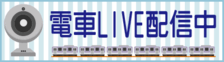 電車LIVE配信中