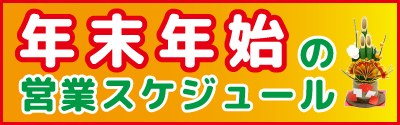 年末年始の営業スケジュール