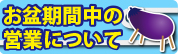 お盆期間中の営業について