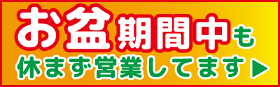 お盆期間中の営業について