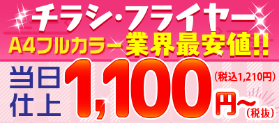 チラシ・フライヤー業界最安値!!当時湯仕上1100円～（税抜）